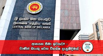 ආනයන සීමා ඉවතට? – වාණිජ බැංකු වෙත විශේෂ දැනුම්දීමක් !