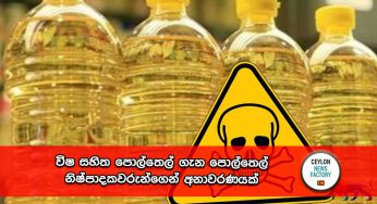 විෂ සහිත පොල්තෙල් ගැන පොල්තෙල් නිෂ්පාදකවරුන්ගෙන් අනාවරණයක් !