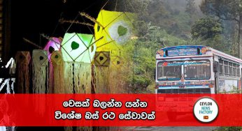 වෙසක් බලන්න යන්න විශේෂ බස් රථ සේවාවක් !