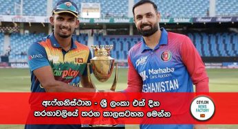 ඇෆ්ගනිස්ථාන – ශ්‍රී ලංකා එක් දින තරගාවලියේ තරග කාලසටහන මෙන්න !