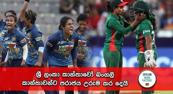 ශ්‍රී ලංකා කාන්තාවෝ බංගලි කාන්තාවන්ට පරාජය උරුම කර දෙයි !