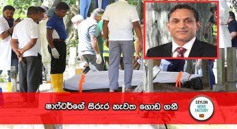 ෂාෆ්ටර්ගේ සිරුර නැවත ගොඩ ගනී !