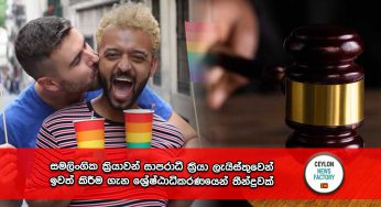 සමලිංගික ක්‍රියාවන් සාපරාධී ක්‍රියා ලැයිස්තුවෙන් ඉවත් කිරීම ගැන ශ්‍රේෂ්ඨාධිකරණයෙන් තීන්දුවක් !