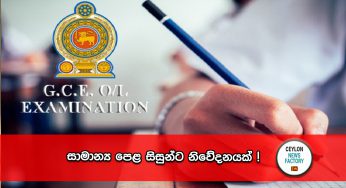 සාමාන්‍ය පෙළ සිසුන්ට නිවේදනයක් !