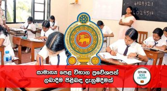 සාමාන්‍ය පෙළ විභාග ප්‍රවේශපත් ලබාදීම පිළිබඳ දැනුම්දීමක් !