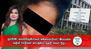 සුධර්මා නෙත්තිකුමාරගේ මෙහෙකාරියට මියයන්න කලින් වැලිකඩ පොලිසිය තුළදී පහර දීලා !