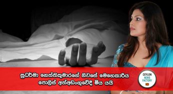 සුධර්මා නෙත්තිකුමාරගේ නිවසේ මෙහෙකාරිය පොලිස් අත්අඩංගුවේ දී මිය යයි !