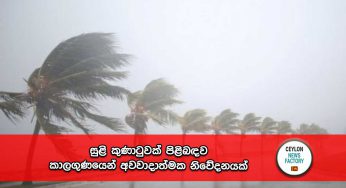 සුළි කුණාටුවක් පිළිබඳව කාලගුණයෙන් අවවාදාත්මක නිවේදනයක් !