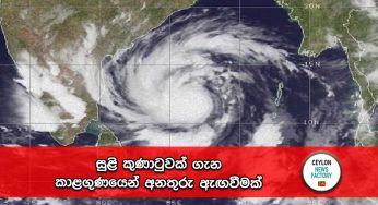 සුළි කුණාටුවක් ගැන කාළගුණයෙන් අනතුරු ඇඟවීමක් !