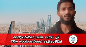සෞදි අරාබියේ කන්න නැතිව දුක් විදින තරුණයෙක්ගෙන් හෙළිදරව්වක් !