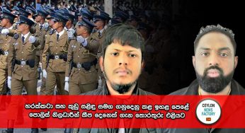 හරක්කටා සහ කුඩු සළිඳු සමග ගනුදෙනු කළ ඉහළ පෙළේ පොලිස් නිලධාරීන් කීප දෙනෙක් ගැන තොරතුරු එළියට !