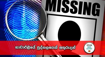 හාවාඑළියේ පුද්ගලයෙක් අතුරුදන් !