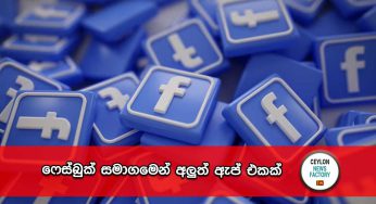 ෆේස්බුක් සමාගමෙන් අලුත් ඇප් එකක් !