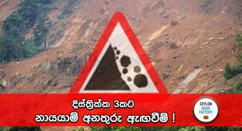 දිස්ත්‍රික්ක 3කට නායයාම් අනතුරු ඇඟවීම් !