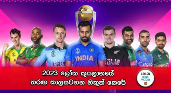 2023 ලෝක කුසලානයේ තරඟ කාලසටහන නිකුත් කෙරේ !