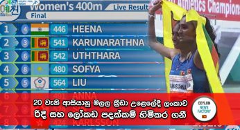 20 වැනි ආසියානු කණිෂ්ඨ මලල ක්‍රීඩා උළෙලේදී ලංකාව රිදී සහ ලෝකඩ පදක්කම් හිමිකර ගනී (VIDEO)