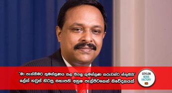 “මා පැන්නීමට කුමන්ත්‍රණය කළ සියලු කුමන්ත්‍රණ කරුවන්ට ස්තුතියි” – ලේක් හවුස් හිටපු සභාපති අනුෂ පැල්පිටගෙන් නිවේදනයක් !
