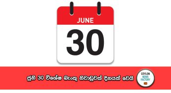 ජුනි 30 නිවාඩු !