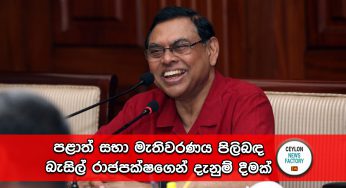 පළාත් සභා මැතිවරණය පිලිබඳ බැසිල් රාජපක්ෂගෙන් දැනුම් දීමක් !