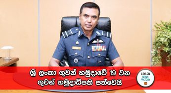 ශ්‍රි ලංකා ගුවන් හමුදාවේ 19 වන ගුවන් හමුදාධිපති පත්වෙයි !