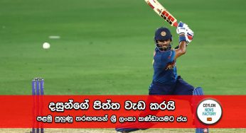 දසුන්ගේ පිත්ත වැඩ කරයි – පළමු පුහුණු තරඟයෙන් ශ්‍රී ලංකා කණ්ඩායමට ජය !