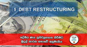 දේශීය ණය ප්‍රතිව්‍යුහගත කිරීමට මුදල් කාරක සභාවේ අනුමැතිය !