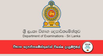 විභාග දෙපාර්තමේන්තුවෙන් විශේෂ දැනුම්දීමක් !