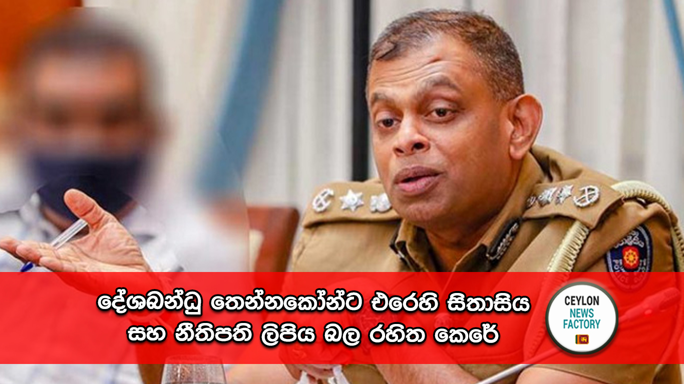 දේශබන්ධු තෙන්නකෝන්