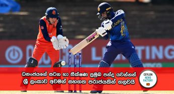 ධනංජයගේ සටන්කාමී ඉනිම හා තීක්ෂණ ප්‍රමුඛ පන්දු යවන්නන් ශ්‍රී ලංකාව අවමන් සහගත පරාජයකින් ගලවයි !