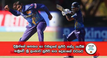 දිමුත්ගේ ශතකය හා වනිඳුගේ සුපිරි පන්දු යැවීම හමුවේ ශ්‍රී ලංකාව සුපිරි හය දෙනාගේ වටයට (PHOTOS)