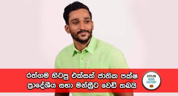 රත්ගම හිටපු එක්සත් ජාතික පක්ෂ ප්‍රාදේශීය සභා මන්ත්‍රීට වෙඩි තබයි !