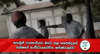 පොලිස් රාජකාරියට බාධා කළ ගජේන්ද්‍රකුමාර්ගේ පක්ෂයේ සංවිධායකවරිය අත්අඩංගුවට !