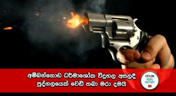අම්බන්ගොඩ ධර්මාශෝක විදුහල අසලදී පුද්ගලයෙක් වෙඩි තබා මරා දමයි !