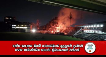 ලෝක කුසලාන ක්‍රිකට් තරගාවලියට සුදුසුකම් ලැබීමේ තරඟ පැවැත්වෙන හරාරේ ක්‍රීඩාංගනයේ ගින්නක් (VIDEO)