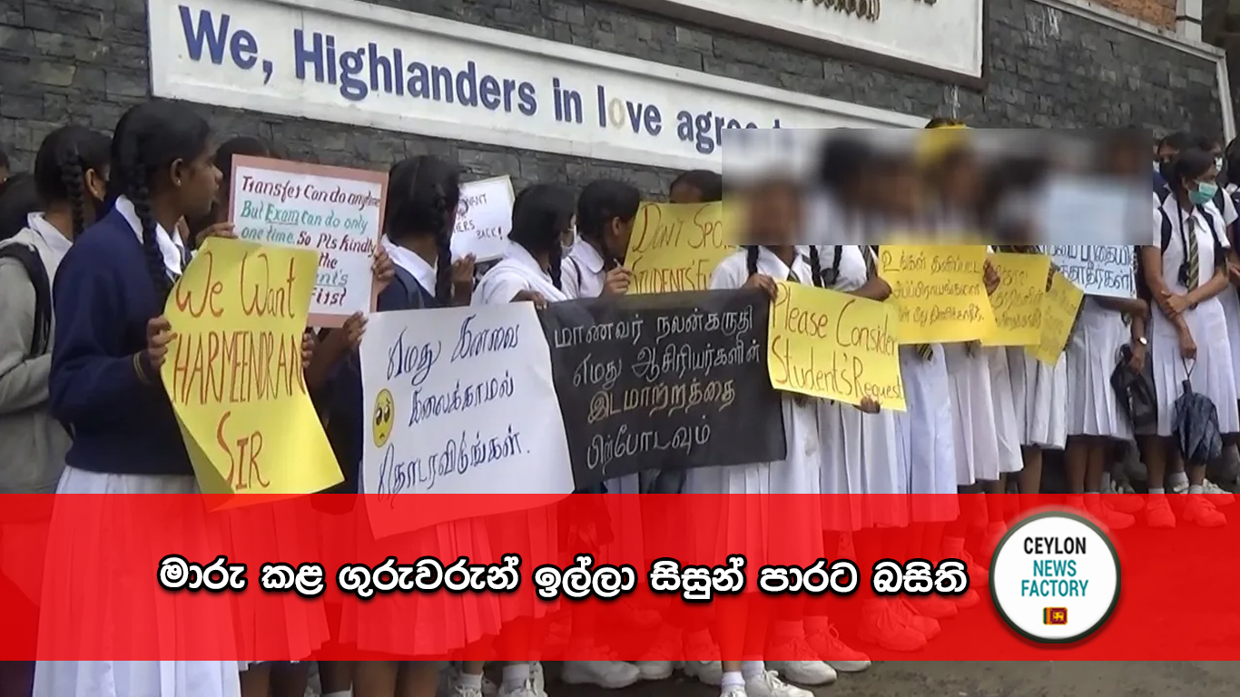 මාරු කළ ගුරුවරුන් ඉල්ලා සිසුන් පාරට බසිති