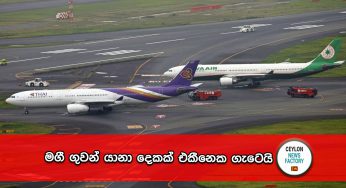 මගී ගුවන් යානා දෙකක් එකීනෙක ගැටෙයි !