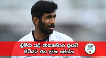බුම්රා යළි ජාත්‍යන්තර ක්‍රිකට් පිටියට එන දවස මෙන්න !