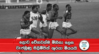 ලොව වේගවත්ම මිනිසා ලෙස වැජඹුණු ඔලිම්පික් ශූරයා ජිම් හයින්ස් මියයයි !