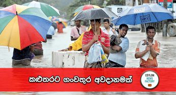 කළුතරට ගංවතුර අවදානමක් !