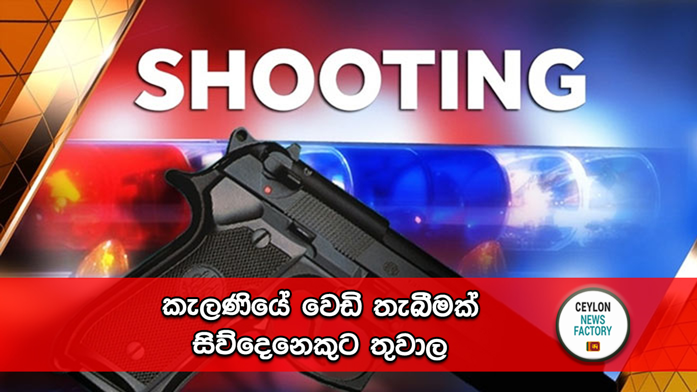 කැලණියේ වෙඩි තැබීම