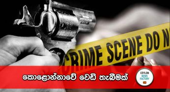කොළොන්නාවේ වෙඩි තැබීමක් !