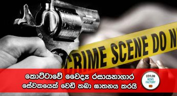 කොට්ටාවේ වෛද්‍ය රසායනාගාර සේවකයෙක් වෙඩි තබා ඝාතනය කරයි !