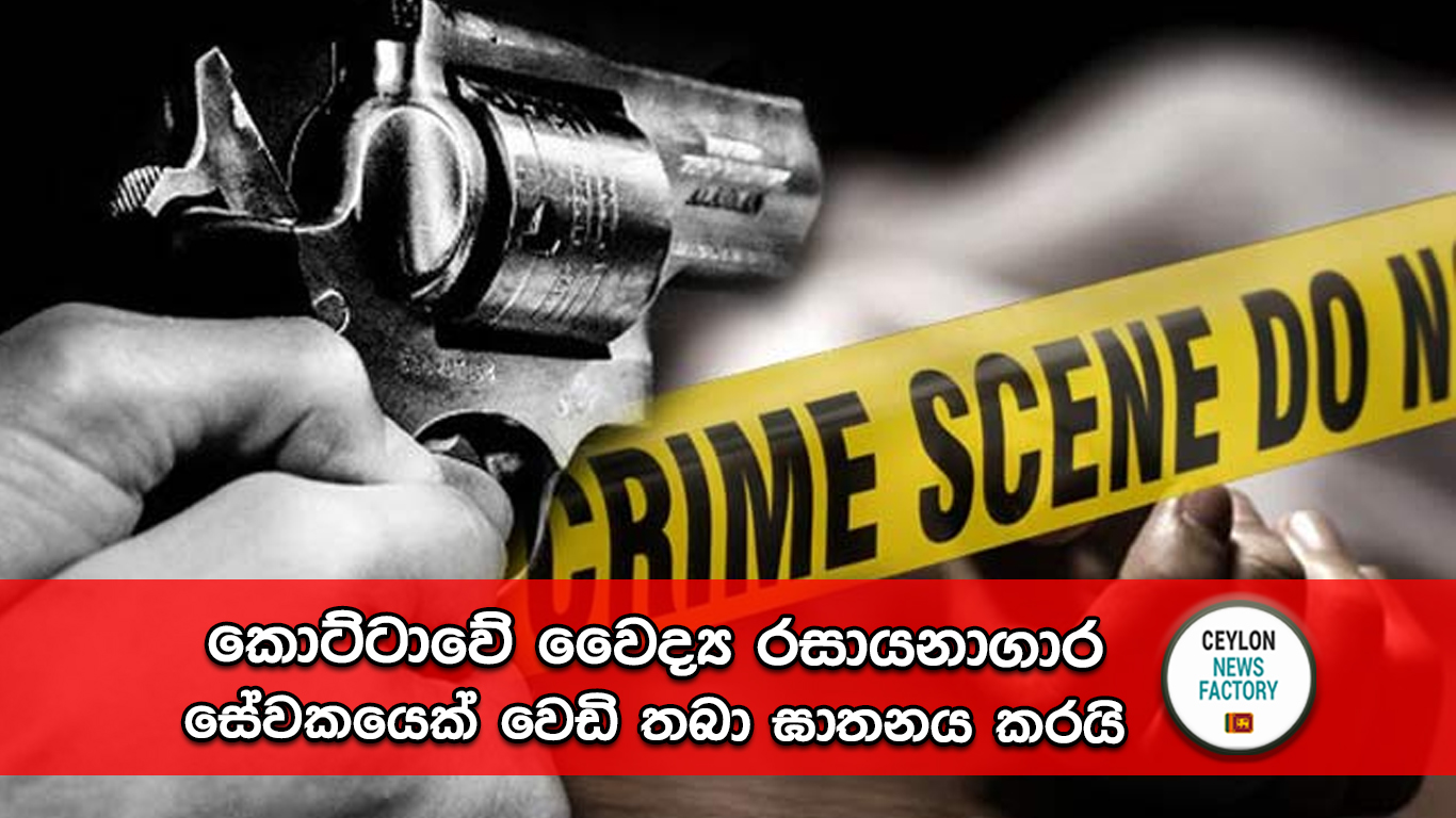 කොට්ටාවේ වෛද්‍ය රසායනාගාර සේවකයෙක් වෙඩි තබා ඝාතනය කරයි