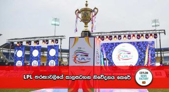 LPL තරඟාවලියේ කාලසටහන නිවේදනය කෙරේ !