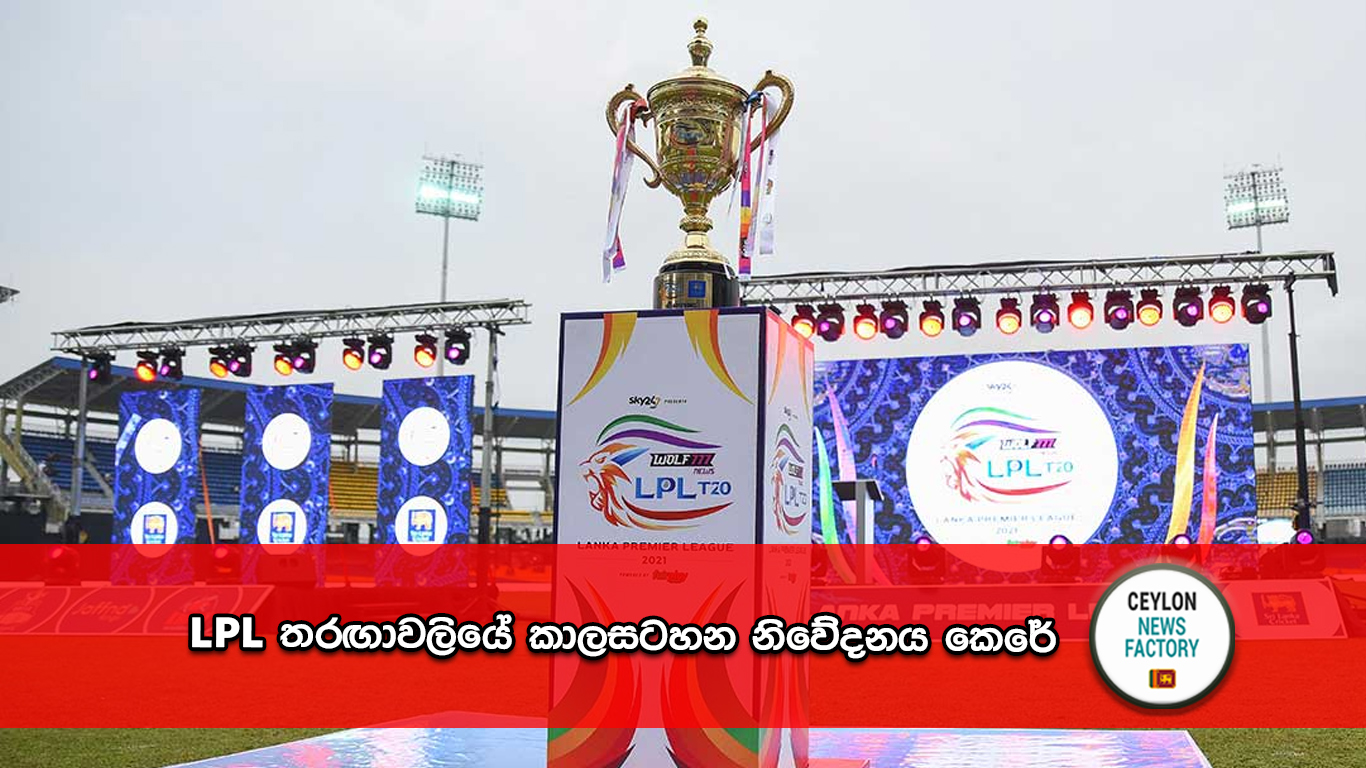 LPL තරඟාවලියේ කාලසටහන