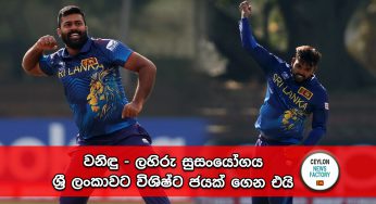 වනිඳු – ලහිරු සුසංයෝගය ශ්‍රී ලංකාවට විශිෂ්ට ජයක් ගෙන එයි !
