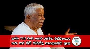 ලක්ෂ 70ක් වංචා කිරීමේ චෝදනාව මත රක්ෂිත බන්ධනාගාර ගත කර සිටි මහින්ද කහඳගමට ඇප !