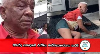 ලක්ෂ 70ක මගඩියක් හෙළිවෙයි – මහින්ද කහඳගම රක්ෂිත බන්ධනාගාරගත කරයි !