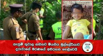 කැපුම් තුවාල සහිතව මියගිය මුල්ලේරියාව දරුවාගේ මරණයේ අභිරහස හෙළිවෙයි – සැකකරු සියල්ල වමාරයි (VIDEO)