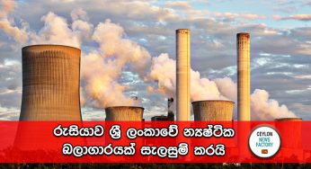 රුසියාව ශ්‍රී ලංකාවේ න්‍යෂ්ටික බලාගාරයක් සැලසුම් කරයි !